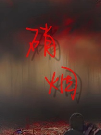 极禹：硝烟