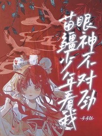 苗疆少年看我的眼神不对劲