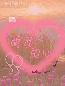 萌動的心