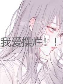哈？修煉？擺爛不香嗎？
