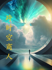 跨时空商人：跟我回家吧