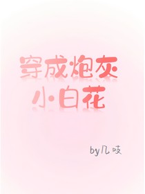 穿成炮灰小白花
