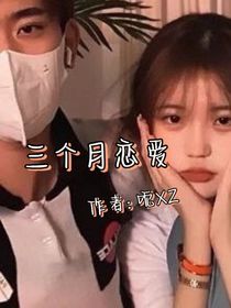 三個(gè)月戀愛(ài)