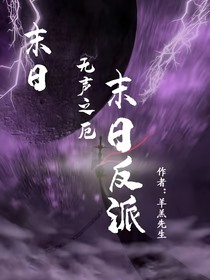 無聲之厄：末日反派