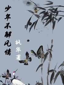 少年不解风情