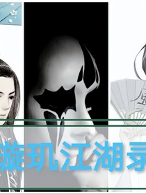 璇璣江湖錄