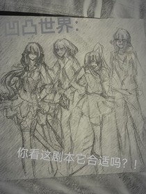 凹凸世界：你看这剧本它合适吗？！