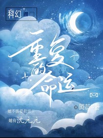 重复的命运