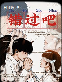 錯(cuò)過吧！