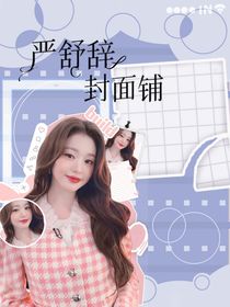 严舒辞封面铺