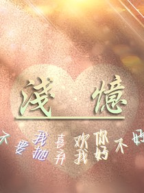 忆昔花
