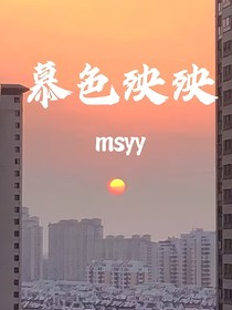 慕色殃殃