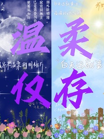 溫柔僅存