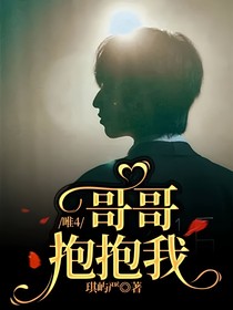 唯4：哥哥抱抱我