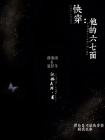 快穿：他的六七面