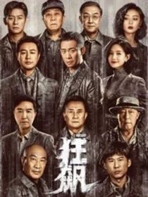 狂飙：我错了