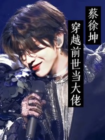 蔡徐坤：穿越前世當大佬