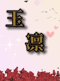 玉凜