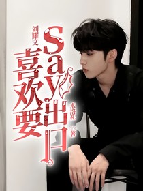 刘耀文：喜欢要say出口
