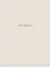 你是我的例外exception