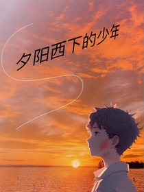 夕阳西下的少年