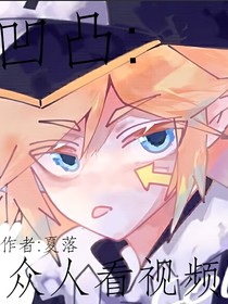 凹凸：众人看视频