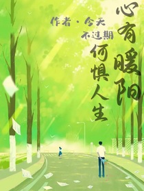 心有暖阳，何惧人生-d493