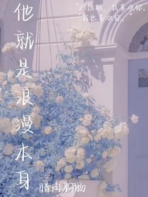 他就是浪漫本身