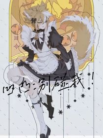 凹凸：别碰我！