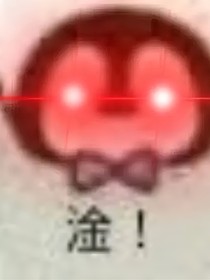 惊封阅读体（）