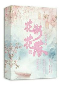 花潮花落幕