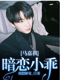 马嘉祺：暗恋小乖