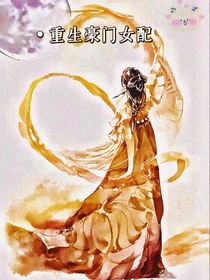 重生豪門女配