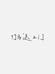 竹马送上门