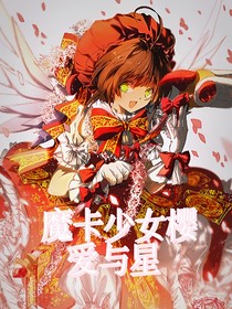 魔卡少女樱爱与星