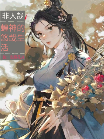 非人哉：蝗神的悠哉生活