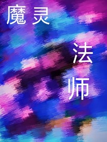 魔靈法師