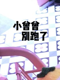 小曾曾别跑了
