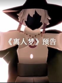 離人夢預告