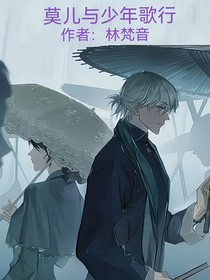 莫兒與少年歌行