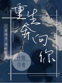 重生奔向你