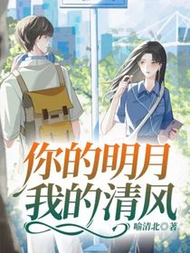 你的明月，我的清風(fēng)