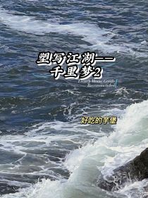 塑写江湖——千里梦2