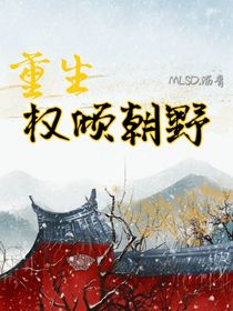重生：權(quán)傾朝野