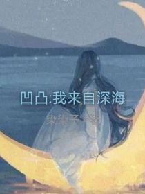 凹凸：我来自深海