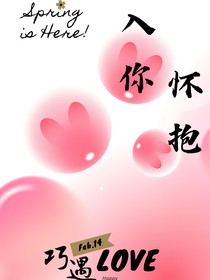 娇娇一笑入他怀抱