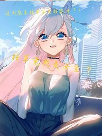 校草竟然是女的？