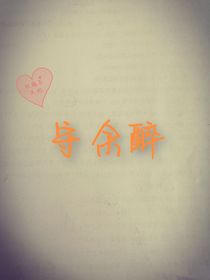 守余醉