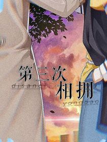 第三次相拥