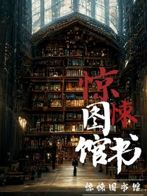 欢迎进入惊悚图书馆